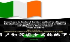 苹果手机用户如何安全高