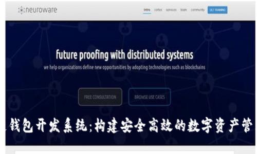 区块链钱包开发系统：构建安全高效的数字资产管理平台