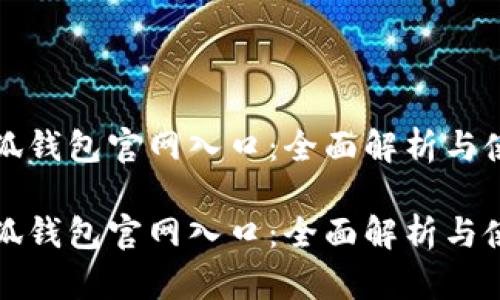 最新小狐钱包官网入口：全面解析与使用指南

最新小狐钱包官网入口：全面解析与使用指南