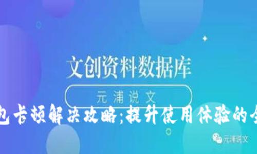 小狐钱包卡顿解决攻略：提升使用体验的全面指南