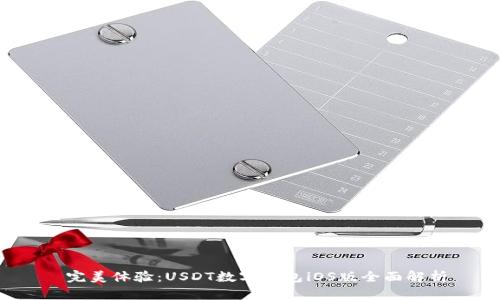  完美体验：USDT数字钱包iOS版全面解析