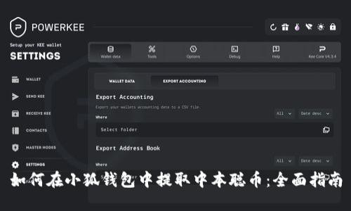 如何在小狐钱包中提取中本聪币：全面指南