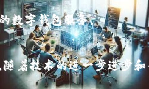 

数字钱包的实用性：如何改变我们的支付方式与生活方式

数字钱包,电子支付,移动支付,金融科技/guanjianci

在过去的十年里，金融科技的飞速发展改变了我们日常生活中的许多方面，数字钱包的出现正是这种变化的一个显著体现。数字钱包不仅提供简便的支付方式，而且能为用户提供安全、快捷的金融服务。本文将深入探讨数字钱包的实用性及其对现代支付方式与生活方式的改变。

一、什么是数字钱包？
数字钱包，又称“电子钱包”，是一种用于在线交易和支付的应用程序或服务。用户可以通过智能手机、平板电脑或计算机来存储、管理和使用自己的资金。数字钱包一般可以存储支付卡信息、充值余额、优惠券等信息，使用户能够方便快捷地完成各种支付。

二、数字钱包的类型
根据功能和使用场景的不同，数字钱包可以分为以下几类：
ul
    listrong移动支付钱包：/strong如Apple Pay、Google Pay和Samsung Pay等，它们利用NFC（近场通信）技术，让用户能够将手机与终端设备进行无线支付。/li
    listrong在线支付钱包：/strong如PayPal和支付宝等，它们主要用于在线购物和转账。/li
    listrong加密货币钱包：/strong如Coinbase和Binance Wallet等，专门用于存储和管理加密货币。/li
    listrong存储型数字钱包：/strong一些银行和金融机构提供的数字钱包，可以进行余额查询、账户管理等多种金融服务。/li
/ul

三、数字钱包的实用性
数字钱包的实用性体现在多个方面：

h41. 便捷性/h4
数字钱包使支付过程变得更加简单和便捷。用户只需在手机或电脑上点击几下，就可以完成支付，而不必携带现金或银行卡。对于频繁进行在线购物的人而言，数字钱包可以极大提高他们的购物效率。

h42. 安全性/h4
数字钱包通常采用高级加密技术、指纹识别和面部识别等生物识别技术来保护用户的资金安全。相比传统银行卡，数字钱包在进行交易时需要更复杂的验证步骤，降低了被盗刷的风险。

h43. 管理灵活性/h4
用户可以通过数字钱包实时查看和管理自己的消费记录，制定预算，进行财务规划。这种实时的资金流动监控使用户能够更好地掌控自己的财务状况。

h44. 多种支付方式的整合/h4
许多数字钱包支持多种支付方式，包括信用卡、借记卡、余额支付等。用户可根据自己的需求随时转换支付方式，极大提高了灵活性。

h45. 优惠和奖励计划/h4
使用数字钱包的用户通常能够享受到商家提供的优惠和奖励。这种市场营销策略不仅能吸引新客户，也能增强用户的黏性。

四、数字钱包的未来发展
随着科技的不断进步，数字钱包的发展也在不断演变。未来数字钱包可能会更普遍地与物联网（IoT）结合，为用户提供更为便利的生活方式。例如，用户出门时，车载设备可以自动用数字钱包支付停车费用。又例如，在智能家居中，家电可以实时监测用户的消费，自动完成支付。

五、可能遇到的问题
虽然数字钱包的优势显而易见，但在使用过程中也可能出现一些问题:

h41. 数据安全问题/h4
用户最关心的问题之一便是数据的安全性。虽然大多数数字钱包提供了相对较高的安全级别，但用户仍需警惕网络钓鱼、黑客攻击等安全隐患。

h42. 技术障碍/h4
对于不善于技术操作的人来说，使用数字钱包可能会有一定的学习曲线。尤其是年长用户，可能会因为不适应新技术而影响使用体验。

h43. 兼容性问题/h4
不同类型的数字钱包之间可能存在兼容性问题。例如，一些商家只支持特定的数字钱包，用户在购物时可能因为不能使用熟悉的工具而感到不便。

h44. 法规限制/h4
针对数字钱包的法规不断变化，部分地区的监管政策可能影响服务的可用性。用户需要时刻关注相关法律法规，以免产生不必要的风险。

h45. 用户信任问题/h4
虽然数字钱包的便利性受到很多人的青睐，但对于新用户来说，建立对某一特定钱包的信任仍然是一个挑战。用户需要在众多选择中进行筛选，选择合适的数字钱包服务。

六、总结
数字钱包正在重塑我们的支付方式与生活方式。通过便捷的支付、良好的安全性以及灵活的管理方式，数字钱包为用户带来了前所未有的购物体验。未来，随着技术的进一步进步和普及，数字钱包将在我们的生活中扮演越来越重要的角色。在享受数字钱包便利的同时，用户也应了解相关风险并做好相应的防护措施，以确保资产安全。

以上是关于数字钱包实用性的详细介绍。如果您有任何想进一步探讨的问题，可以随时提问。