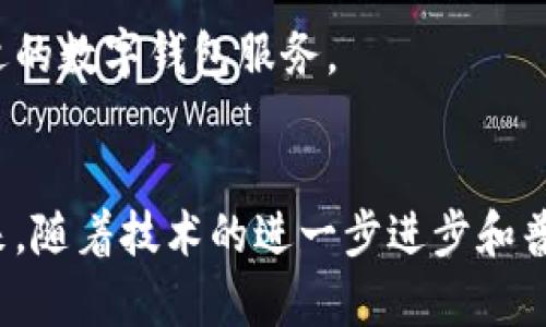 

数字钱包的实用性：如何改变我们的支付方式与生活方式

数字钱包,电子支付,移动支付,金融科技/guanjianci

在过去的十年里，金融科技的飞速发展改变了我们日常生活中的许多方面，数字钱包的出现正是这种变化的一个显著体现。数字钱包不仅提供简便的支付方式，而且能为用户提供安全、快捷的金融服务。本文将深入探讨数字钱包的实用性及其对现代支付方式与生活方式的改变。

一、什么是数字钱包？
数字钱包，又称“电子钱包”，是一种用于在线交易和支付的应用程序或服务。用户可以通过智能手机、平板电脑或计算机来存储、管理和使用自己的资金。数字钱包一般可以存储支付卡信息、充值余额、优惠券等信息，使用户能够方便快捷地完成各种支付。

二、数字钱包的类型
根据功能和使用场景的不同，数字钱包可以分为以下几类：
ul
    listrong移动支付钱包：/strong如Apple Pay、Google Pay和Samsung Pay等，它们利用NFC（近场通信）技术，让用户能够将手机与终端设备进行无线支付。/li
    listrong在线支付钱包：/strong如PayPal和支付宝等，它们主要用于在线购物和转账。/li
    listrong加密货币钱包：/strong如Coinbase和Binance Wallet等，专门用于存储和管理加密货币。/li
    listrong存储型数字钱包：/strong一些银行和金融机构提供的数字钱包，可以进行余额查询、账户管理等多种金融服务。/li
/ul

三、数字钱包的实用性
数字钱包的实用性体现在多个方面：

h41. 便捷性/h4
数字钱包使支付过程变得更加简单和便捷。用户只需在手机或电脑上点击几下，就可以完成支付，而不必携带现金或银行卡。对于频繁进行在线购物的人而言，数字钱包可以极大提高他们的购物效率。

h42. 安全性/h4
数字钱包通常采用高级加密技术、指纹识别和面部识别等生物识别技术来保护用户的资金安全。相比传统银行卡，数字钱包在进行交易时需要更复杂的验证步骤，降低了被盗刷的风险。

h43. 管理灵活性/h4
用户可以通过数字钱包实时查看和管理自己的消费记录，制定预算，进行财务规划。这种实时的资金流动监控使用户能够更好地掌控自己的财务状况。

h44. 多种支付方式的整合/h4
许多数字钱包支持多种支付方式，包括信用卡、借记卡、余额支付等。用户可根据自己的需求随时转换支付方式，极大提高了灵活性。

h45. 优惠和奖励计划/h4
使用数字钱包的用户通常能够享受到商家提供的优惠和奖励。这种市场营销策略不仅能吸引新客户，也能增强用户的黏性。

四、数字钱包的未来发展
随着科技的不断进步，数字钱包的发展也在不断演变。未来数字钱包可能会更普遍地与物联网（IoT）结合，为用户提供更为便利的生活方式。例如，用户出门时，车载设备可以自动用数字钱包支付停车费用。又例如，在智能家居中，家电可以实时监测用户的消费，自动完成支付。

五、可能遇到的问题
虽然数字钱包的优势显而易见，但在使用过程中也可能出现一些问题:

h41. 数据安全问题/h4
用户最关心的问题之一便是数据的安全性。虽然大多数数字钱包提供了相对较高的安全级别，但用户仍需警惕网络钓鱼、黑客攻击等安全隐患。

h42. 技术障碍/h4
对于不善于技术操作的人来说，使用数字钱包可能会有一定的学习曲线。尤其是年长用户，可能会因为不适应新技术而影响使用体验。

h43. 兼容性问题/h4
不同类型的数字钱包之间可能存在兼容性问题。例如，一些商家只支持特定的数字钱包，用户在购物时可能因为不能使用熟悉的工具而感到不便。

h44. 法规限制/h4
针对数字钱包的法规不断变化，部分地区的监管政策可能影响服务的可用性。用户需要时刻关注相关法律法规，以免产生不必要的风险。

h45. 用户信任问题/h4
虽然数字钱包的便利性受到很多人的青睐，但对于新用户来说，建立对某一特定钱包的信任仍然是一个挑战。用户需要在众多选择中进行筛选，选择合适的数字钱包服务。

六、总结
数字钱包正在重塑我们的支付方式与生活方式。通过便捷的支付、良好的安全性以及灵活的管理方式，数字钱包为用户带来了前所未有的购物体验。未来，随着技术的进一步进步和普及，数字钱包将在我们的生活中扮演越来越重要的角色。在享受数字钱包便利的同时，用户也应了解相关风险并做好相应的防护措施，以确保资产安全。

以上是关于数字钱包实用性的详细介绍。如果您有任何想进一步探讨的问题，可以随时提问。