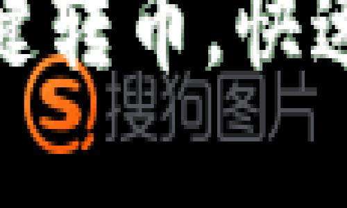 如何使用小狐钱包实现一键转币，快速便捷的数字货币交易体验