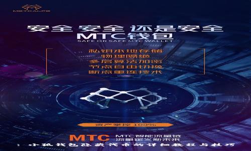 : 小狐钱包隐藏代币的详细教程与技巧