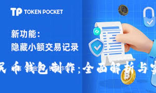 数字人民币钱包制作：全面解析与实用指南