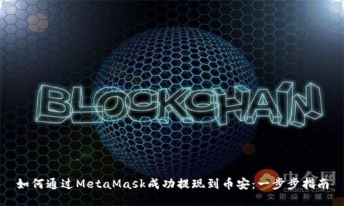 如何通过MetaMask成功提现到币安：一步步指南