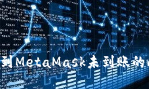 如何解决提币到MetaMask未到账的问题：全面指南