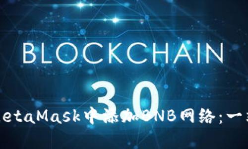 如何在MetaMask中添加BNB网络：一站式指南