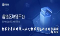 数字货币新时代：mykey数字