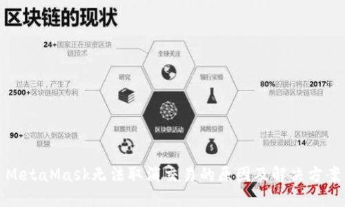 MetaMask无法取消交易的原因及解决方案