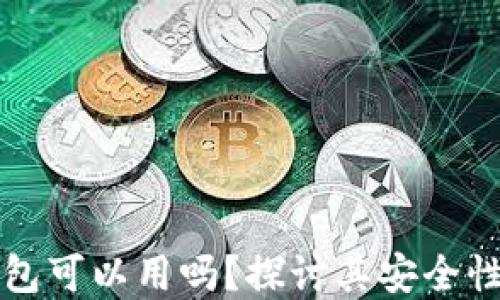 
区块链钱包可以用吗？探讨其安全性与实用性