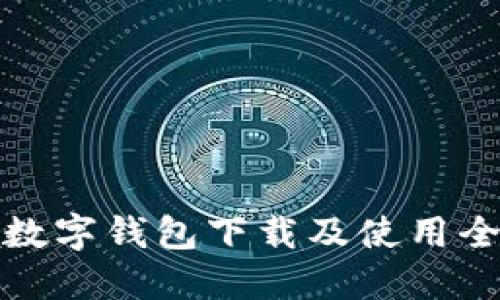 农行数字钱包下载及使用全攻略