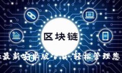 Metamask最新安卓版下载：轻