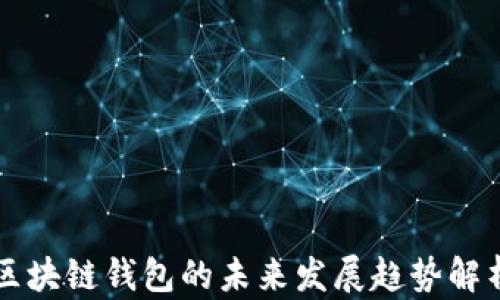 
区块链钱包的未来发展趋势解析