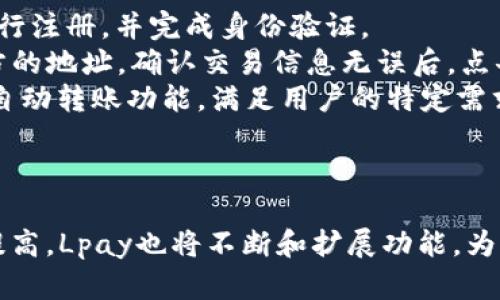   Lpay区块链钱包：安全与便捷的数字资产管理解决方案 / 
 guanjianci 区块链钱包, Lpay钱包, 数字货币, 加密资产 /guanjianci 

前言
随着数字货币的不断发展，区块链技术的应用逐渐深入人们的生活，区块链钱包作为管理和存储数字资产的重要工具，其安全性和便捷性逐渐成为用户关注的焦点。在众多区块链钱包中，Lpay区块链钱包凭借其卓越的安全性能与用户友好的设计，成为了许多加密资产投资者的首选。

Lpay区块链钱包的基本功能
Lpay区块链钱包是一款集成多种功能的数字资产管理工具。用户通过Lpay可以轻松存储、管理和交易各类数字资产。主要功能包括：
ul
    listrong安全保障：/strongLpay采用多重加密技术，保护用户的私钥与交易安全，有效降低黑客攻击和盗币风险。/li
    listrong多资产支持：/strongLpay支持多种主流数字货币，用户可以在一个钱包中轻松管理不同类型的加密资产。/li
    listrong便捷的用户体验：/strongLpay具备简洁的用户界面，操作流畅，适合不同层次的用户使用。/li
    listrong实时交易：/strongLpay提供实时行情查询和交易功能，用户可以随时掌握市场动态，做出快速决策。/li
/ul

为什么选择Lpay区块链钱包
Lpay区块链钱包的优势主要体现在安全性、便捷性和支持的资产种类。相比其他钱包，Lpay在用户体验上更加友好，确保用户在进行数字资产交易时可以避免繁琐的操作过程。
此外，Lpay团队还非常注重用户反馈和产品迭代，通过持续更新软件性能和安全性，提高用户的使用满意度。这使得Lpay不仅仅是一个钱包，它也是连接用户与数字资产世界的桥梁。

常见问题

1. Lpay区块链钱包是否安全？
安全性是每个用户在选择区块链钱包时的首要考量。Lpay钱包在安全设计上投入了大量资源，采用了多层加密及冷存储技术。
首先，Lpay使用了AES-256位加密技术，确保私钥和用户数据不会轻易被外部攻击者获取。其次，用户的私钥存储在设备本地，而不是通过服务器保存，这种“去中心化”的方式大大降低了攻击的风险。此外，Lpay还提供双因素认证（2FA）功能，用户在进行交易时需要通过手机验证码确认，从而增加了安全层级。
最后，Lpay团队也在不断进行安全审查与漏洞测试，确保软件无漏洞可循，最大限度地保护用户资产。不仅如此，Lpay还会根据网络环境进行风险评估，在发生异常活动时，及时向用户发出警报。

2. 使用Lpay区块链钱包的手续费是多少？
Lpay区块链钱包的手续费主要取决于所选择的交易方式以及网络效率。一般而言，Lpay提供了几种不同的交易模式，用户可以根据自己的需求自行选择。
在进行普通交易时，用户需要支付的一定手续费，这个费用通常是为了激励矿工处理和确认交易。Lpay会根据当前网络的拥堵程度自动建议一个合适的手续费，但用户也可以自行设置，选择更高的手续费以加快交易处理速度，或者选择较低的手续费，在网络较为畅通时完成交易。
此外，Lpay的用户在提现时可能还需支付相应的提现手续费。具体的手续费会在每次交易前向用户明确告知，确保用户能够充分了解每项费用。

3. Lpay区块链钱包支持哪些数字资产？
Lpay作为一款多签名存储钱包，目前支持多种主流数字资产，例如比特币（BTC）、以太坊（ETH）、瑞波币（XRP）、莱特币（LTC）等。在不断发展的加密货币生态系统中，Lpay团队努力跟进市场变化，回应用户需求，致力于扩展钱包所支持的资产种类。
此外，用户可以在Lpay平台上为自己感兴趣的资产提出申请，Lpay团队会根据市场情况进行评估，若条件满足，将会在后续版本中添加这些资产。这种用户友好的设计使得Lpay更具有吸引力。

4. Lpay区块链钱包如何保证用户隐私？
在数字货币交易中，用户的隐私安全同样至关重要。Lpay非常重视用户的隐私保护，并在设计中融入了一系列隐私保护机制。
首先，Lpay不会收集用户的个人身份信息。所有的交易都是基于区块链技术进行的，不涉及任何中心化数据库的记录，这减少了黑客攻击和数据泄漏的风险。
其次，用户在进行交易时，Lpay会自动为交易生成新的地址，这样可以有效避免地址与用户身份间的关联，确保用户在使用过程中的匿名性。
为了解决用户的隐私担忧，Lpay还设置了多层身份验证机制，确保只有经过授权的用户才能进行交易和访问账户信息。通过这些隐私保护措施，Lpay帮助用户在享受数字资产管理便利的同时，有效保障个人隐私安全。

5. 如何使用Lpay区块链钱包进行交易？
使用Lpay区块链钱包进行交易相对简单，只需按照几个步骤即可完成。首先，用户需要下载并安装Lpay钱包应用，使用邮箱或手机号码进行注册，并完成身份验证。
成功注册后，用户可以在主界面添加不同数字资产。点击“发送”或“接收”功能，用户可选择需要进行交易的数字资产，输入交易数量和对方的地址，确认交易信息无误后，点击确认即可完成交易。
在交易完成后，用户可以在“交易记录”中查看到所有历史交易记录，确保自己对资产的管理与流动有明确的了解。同时，Lpay也支持设置自动转账功能，满足用户的特定需求。
通过这样的方式，用户在使用Lpay进行交易时可以简便高效，降低了数字资产交易的门槛，使更多用户受益于区块链技术带来的便利。

总结
Lpay区块链钱包以其安全、便捷和多资产支持的特点，成为当前数字资产管理的优选解决方案。随着用户对数字货币的接受度与需求的提高，Lpay也将不断和扩展功能，为用户提供更优质的服务。在选择数字货币钱包时，Lpay凭借其卓越表现，值得广大投资者信赖与使用。