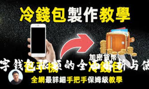 中行数字钱包限额的全面解析与使用指南