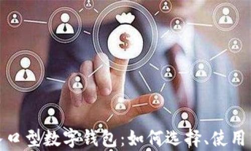 
全面解析入口型数字钱包：如何选择、使用与未来趋势