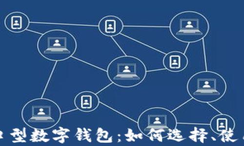 
全面解析入口型数字钱包：如何选择、使用与未来趋势