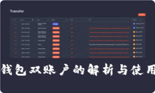 小狐钱包双账户的解析与使用指南