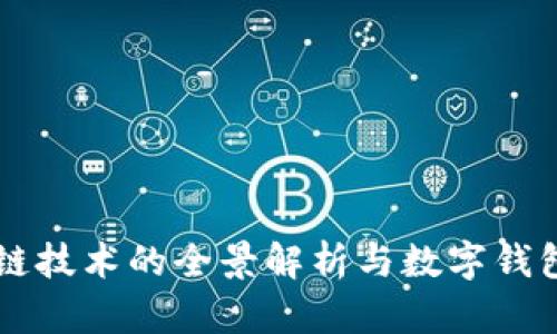 以太坊区块链技术的全景解析与数字钱包的最佳实践