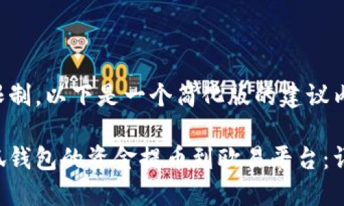 由于字数限制，以下是一个简化版的建议内容及结构。

如何将小狐钱包的资金提币到欧易平台：详细指南