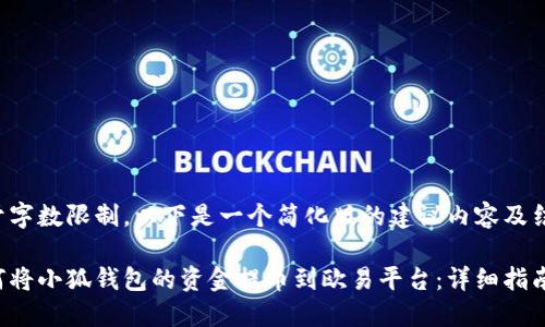 由于字数限制，以下是一个简化版的建议内容及结构。

如何将小狐钱包的资金提币到欧易平台：详细指南