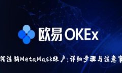 如何注销MetaMask账户：详细