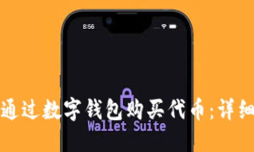 如何通过数字钱包购买代币：详细指南