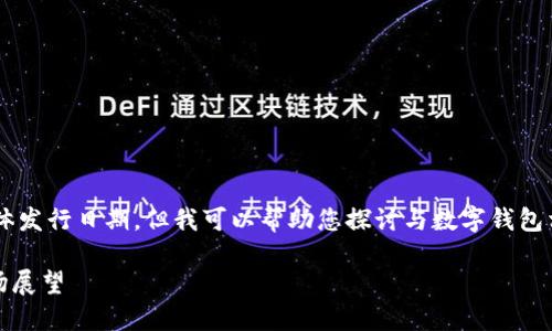虽然我无法提供最新的实时信息和具体发行日期，但我可以帮助您探讨与数字钱包相关的主题。以下是我为您构建的结构：

数字钱包的未来：发行时间、功能与市场展望