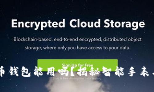 手表储存加密货币钱包能用吗？揭秘智能手表与数字资产的未来