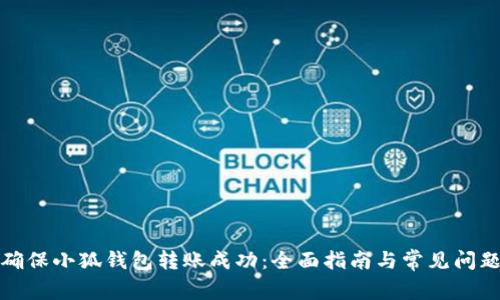 如何确保小狐钱包转账成功：全面指南与常见问题解答