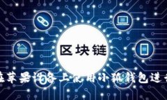 如何在苹果设备上使用小