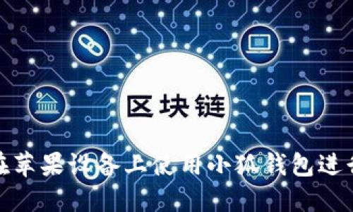 如何在苹果设备上使用小狐钱包进行支付