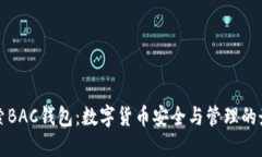 深入探索BAC钱包：数字货