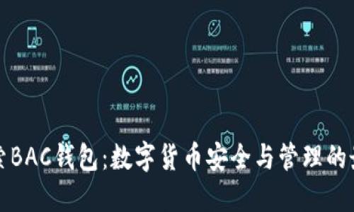 深入探索BAC钱包：数字货币安全与管理的最佳选择