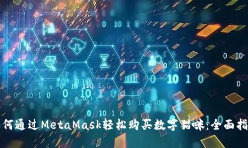如何通过MetaMask轻松购买数字猫咪：全面指南