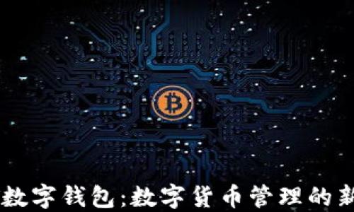 
DCET数字钱包：数字货币管理的新选择