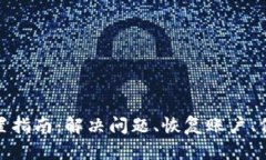 小狐钱包重置指南：解决