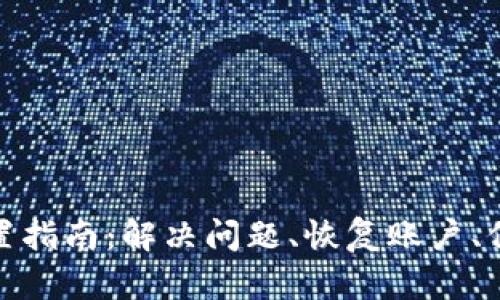 小狐钱包重置指南：解决问题、恢复账户、保障资金安全