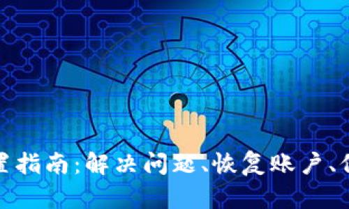 小狐钱包重置指南：解决问题、恢复账户、保障资金安全