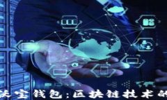 深入了解沃宝钱包：区块