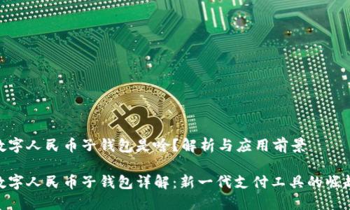 数字人民币子钱包是啥？解析与应用前景

数字人民币子钱包详解：新一代支付工具的崛起