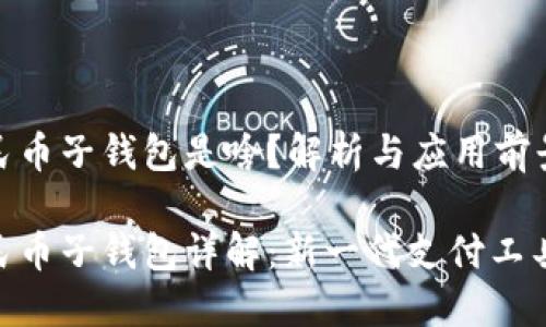 数字人民币子钱包是啥？解析与应用前景

数字人民币子钱包详解：新一代支付工具的崛起