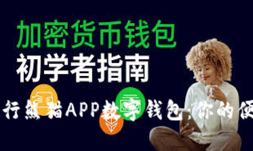 全面了解建行熊猫APP数字钱包：你的便捷金融助手
