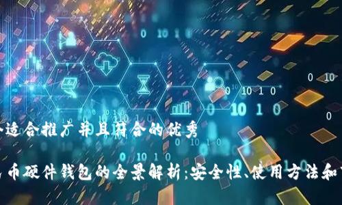 思考一个适合推广并且符合的优秀

数字人民币硬件钱包的全景解析：安全性、使用方法和市场前景