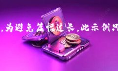 注意：以下内容仅为示例