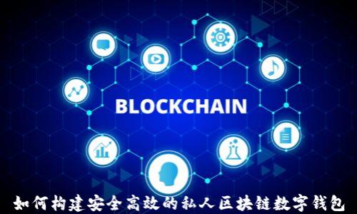 
如何构建安全高效的私人区块链数字钱包
