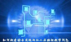 如何构建安全高效的私人